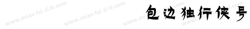 1DXX BB 包边独行侠号 常规字体转换
